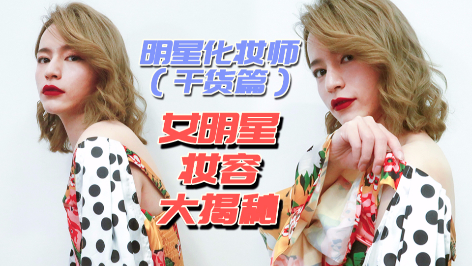 【木木】如何打造年轻的妆感? 女明星妆容大揭秘!